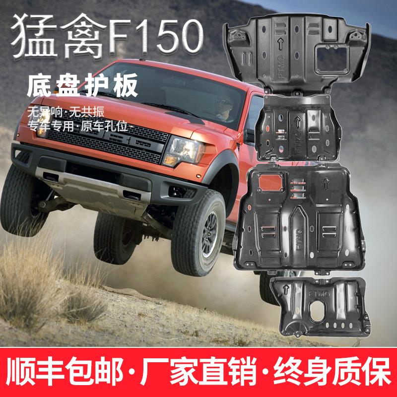 适用福特猛禽F150底盘护