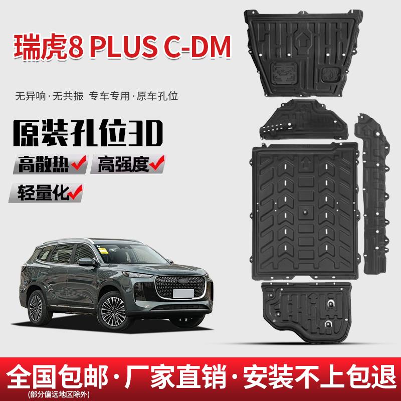 适用瑞虎8PLUSCDM底盘护