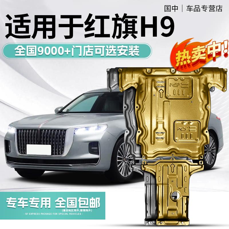 20-23款红旗H9发动机下护