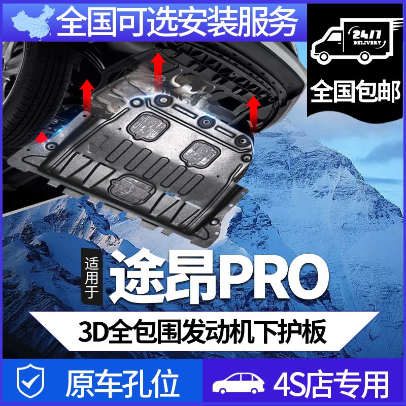 2025款途昂pro发动机下护