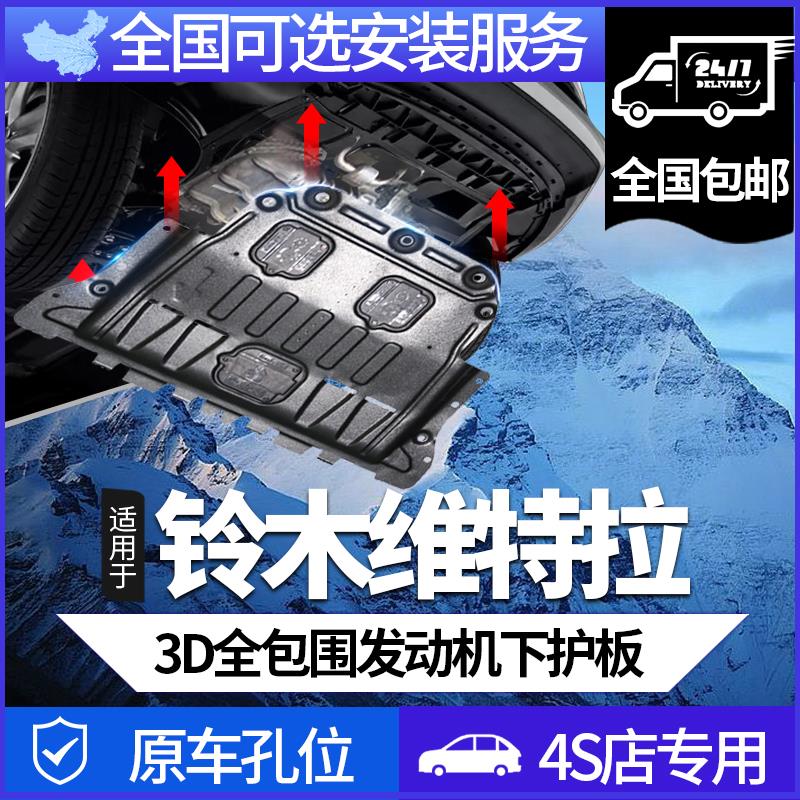 长安铃木维特拉引擎下护