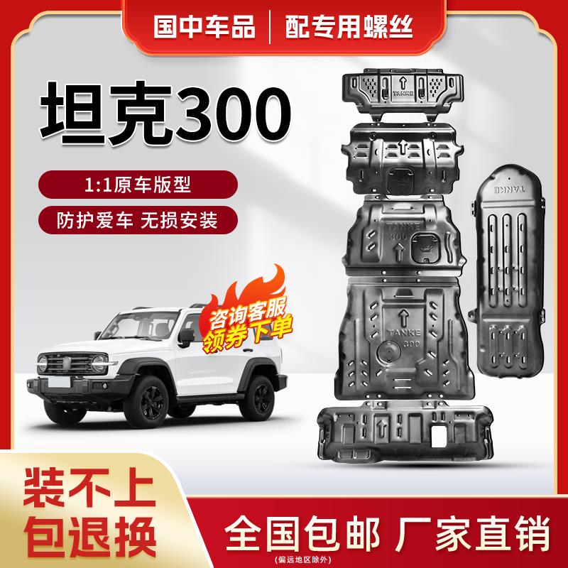 坦克300发动机下护板原厂