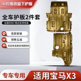 底盘装 宝马X3发动机下护板原厂改装 甲水箱变速箱全包围挡板护底板