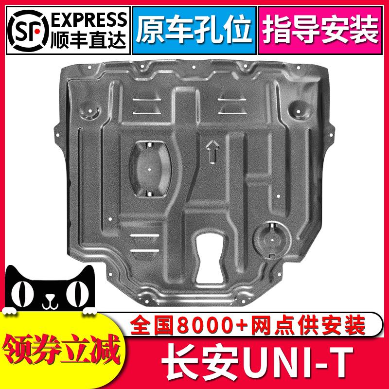 长安unit发动机下护板新