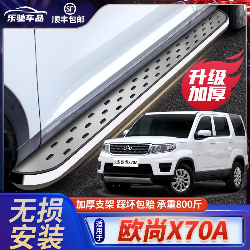 适用欧尚X70A脚踏板原厂