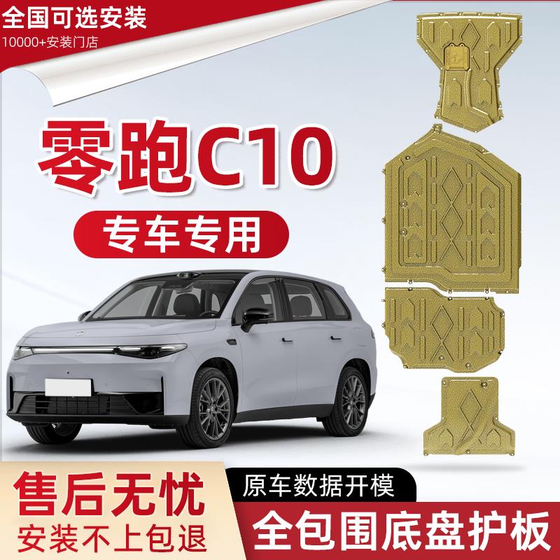 2026款零跑C10发动机下护