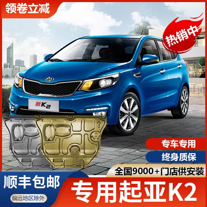 11-17款起亚K2发动机下护板专用汽车改装配件底盘装甲护底板原厂