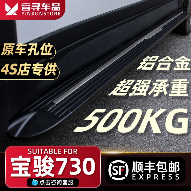 宝骏730脚踏板原厂改装饰专用14-21款宝骏730汽车侧踏板迎宾踏板