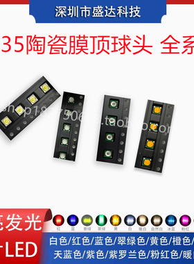 3535陶瓷膜顶球头1-3W大功率led灯珠冰蓝紫色白黄红绿蓝橙光RGBW