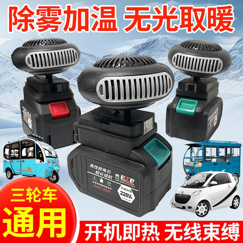 冬季锂电池暖风机取暖器车窗除雾三轮车工地暖手户外无线便捷风扇