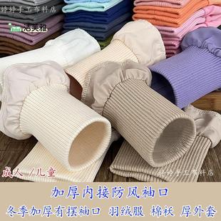 加长款加厚粗纹厚料弹力螺纹羽绒服袖口防脏袖厚外套防风松紧罗纹