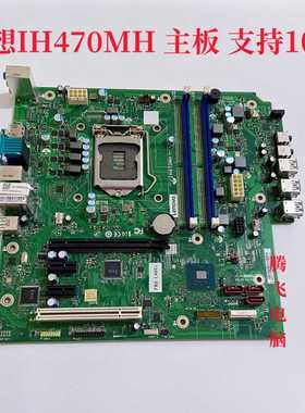 原装联想扬天M4900ts00 主板 IH470MH主板 支持10代 M437包邮