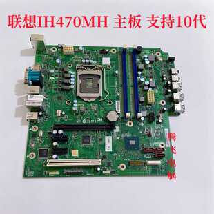 原装联想扬天M4900ts00 主板 IH470MH主板 支持10代 M437包邮