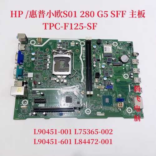 10代惠普小欧S01 280 G5SFF TPC-F125-SF主板 L90451-001 L75365