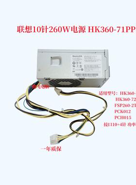 联想10针 260W 电源HK360-71PP/72PP PCH015 PCK012 FSP260-20TLA
