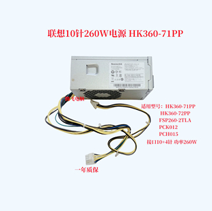 71PP 72PP PCH015 联想10针 FSP260 电源HK360 PCK012 20TLA 260W