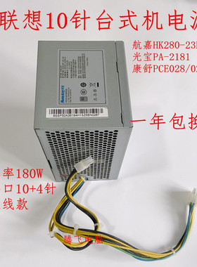 联想10针台式机电源原装HK280-21/23PP PA-2181-1 PCE027 PCE028