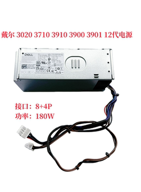 戴尔 3020 3710 3910 3900 3901 3000MT电源 AC180EBS 8+4针 12代
