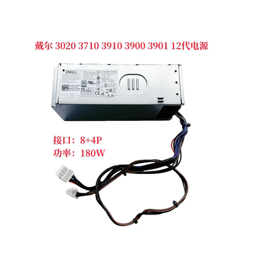戴尔 3020 3710 3910 3900 3901 3000MT电源 AC180EBS 8+4针 12代