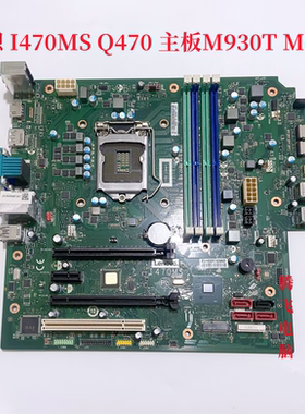 联想 I470MS Q470  I470MSI 主板ThinkCentre M930T M930s  十代