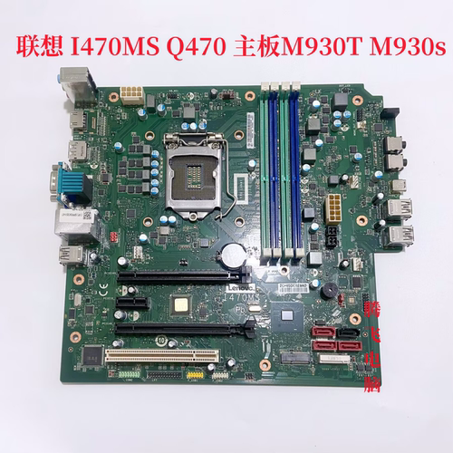 联想 I470MS Q470  I470MSI 主板ThinkCentre M930T M930s  十代