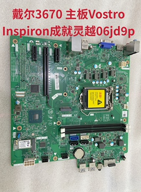 包邮戴尔3670 3671主板Vostro Inspiron成就灵越V8F20 H4VK7 R6JM