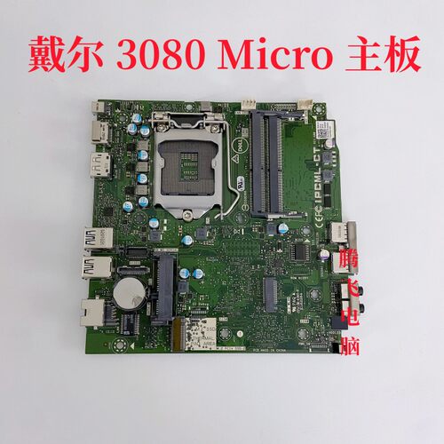 戴尔DELL 3080M主板迷你 IPCML-CT HGFJM JDWVT  M3F6C J2J3Y MFF