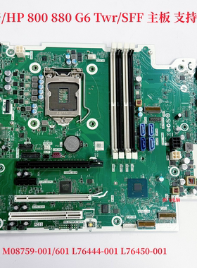 惠普 800 G6 880 G6 TWR/SFF 主板 M08759-601/001 L76450-001