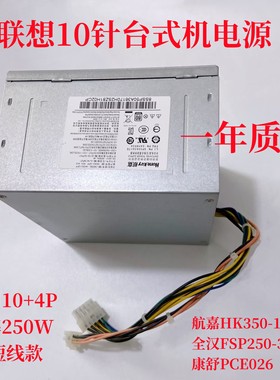 联想M8600T 10针台式机 电源 HK350-12PP PCE026 FSP250-30AGBAA