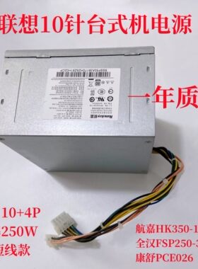 联想10针250W台式机电源HK350-12
