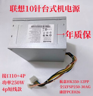 联想10针250W台式机电源HK350-12