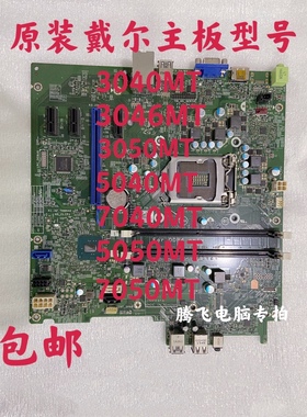 原装戴尔3040MT 3046MT 5040MT 3050MT 7040MT 5050MT 7050MT主板