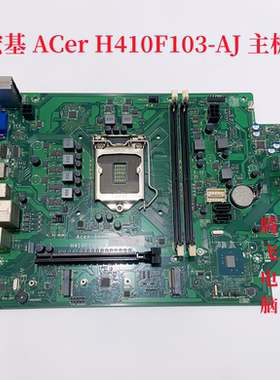 包邮ACER宏基 E450 H410FI03-AJ  H510FI05-AJ 主板10105 10400F