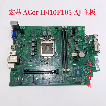 包邮ACER宏基 E450 H410FI03-AJ  H510FI05-AJ 主板10105 10400F