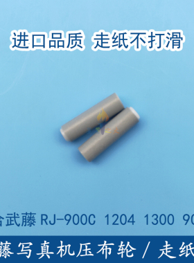 MUTOH武藤RJ-900C 1300 1204写真机压纸轮 压布轮 走纸轮 橡胶轮