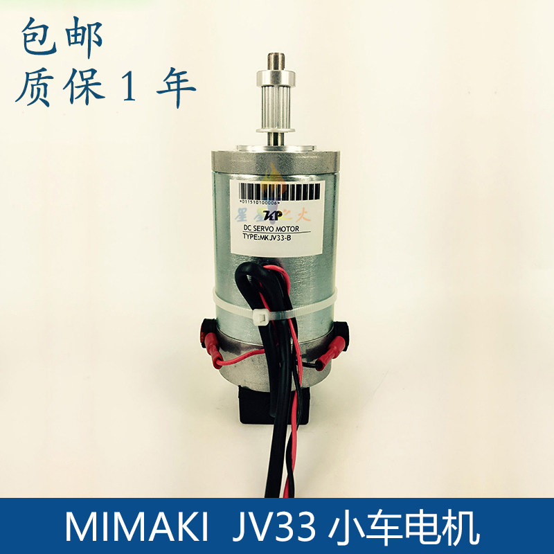 御牧Mimaki JV33小车电机 Y轴电机 mimaki写真机JV33CR马达电机