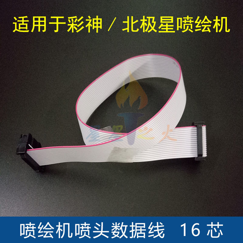 彩神 北极星喷绘机数据线 彩神喷头线 LJ 320P北极星喷头数据线