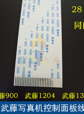 武藤RJ-900C/X控制面板线 武藤1204 1300 1304写真机按键数据排线