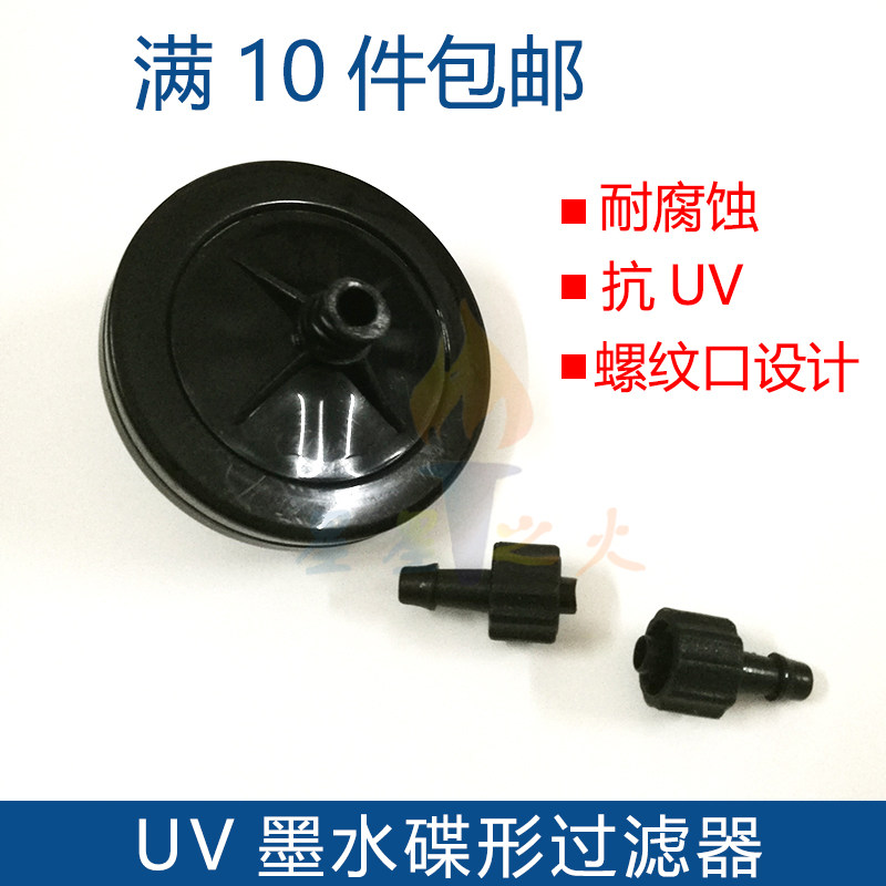 UV蝶形过滤器 UV墨水过滤器碟形 工正汉拓北极星喷绘机碟型过滤器