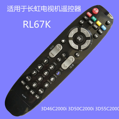 RL67K适用于长虹3D电视遥控器  3D46C2000I 50C2000I 55C2000I