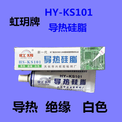 虹玥牌HY-KS101导热硅脂 电子胶  CPU 散热膏 绝缘IGBT