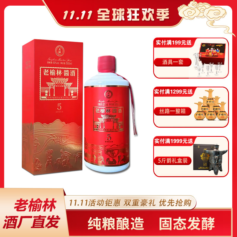 老榆林酱5酱香型白酒53度500ml单瓶装北方酱酒陕西纯粮酿造