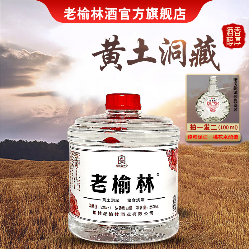 老榆林52度浓香型白酒2500ml桶装粮食酒
