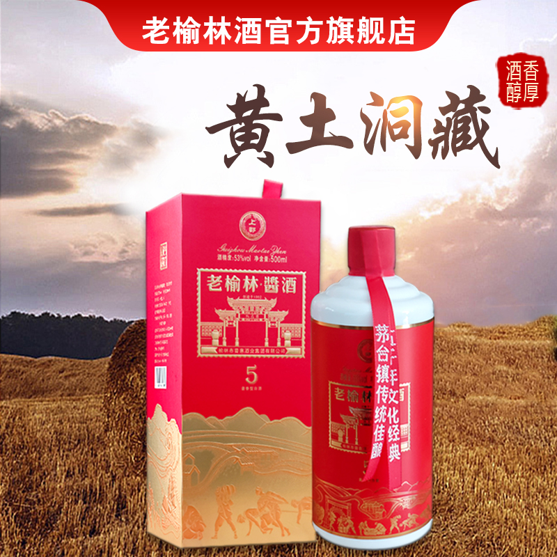 老榆林酱5酱香型白酒53度500ml单瓶装北方酱酒陕西纯粮酿造