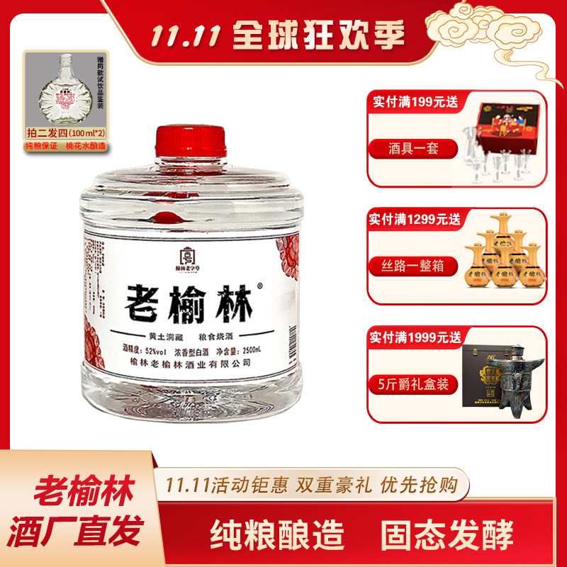 老榆林52度浓香型白酒2500ml桶装粮食酒