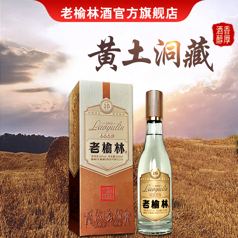 老榆林16年52度浓兼清香型白酒500mL单瓶装洞藏老酒