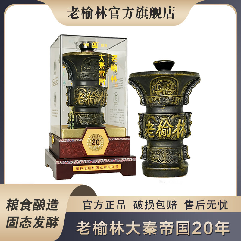 老榆林52度大秦帝国二十年浓香型白酒500mL单瓶装