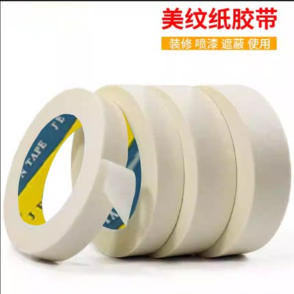 白色美纹纸胶带装修喷漆遮蔽美缝胶带保护胶纸不伤纸绘画写字专用