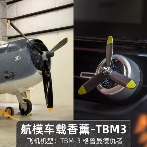 TBM-3螺旋桨车载出风口香薰夹