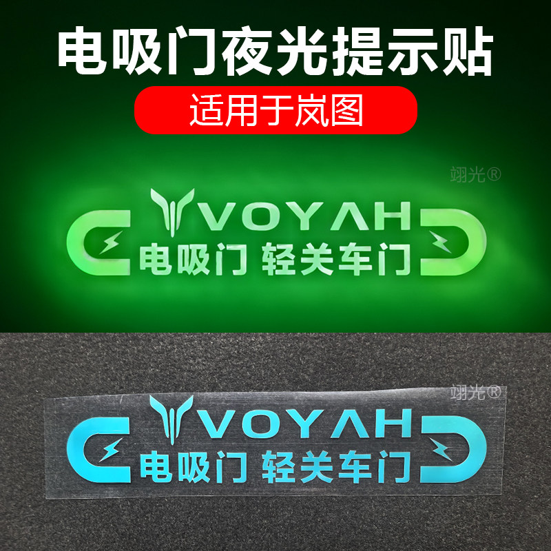 适用于岚图FREE+/追光L电吸门提示贴车门夜光警示贴创意装饰贴纸图片